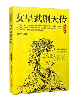(仓发) 女皇武则天传/河北人民出版社/李玉红/9787202130186