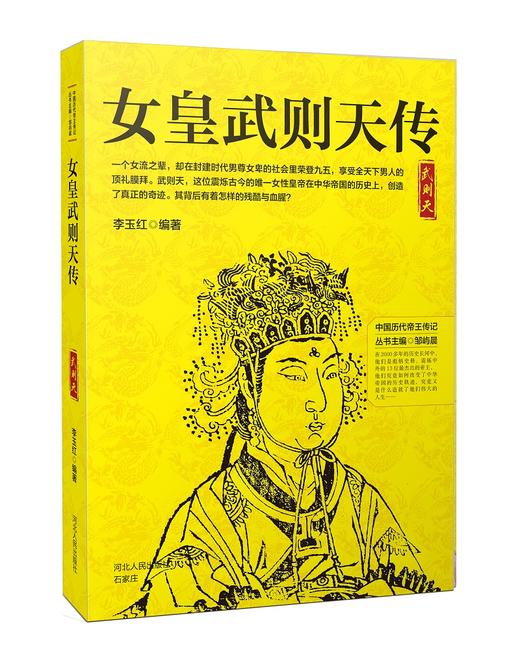 (仓发) 女皇武则天传/河北人民出版社/李玉红/9787202130186 商品图0