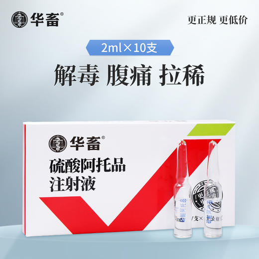 华畜兽药 硫酸阿托品注射液 有机磷中毒急救解毒 牛羊猪通用 商品图0