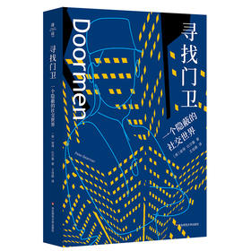 寻找门卫 一个隐蔽的社交世界