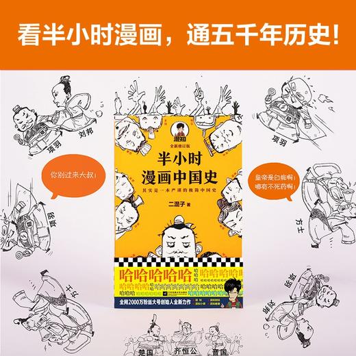 (仓发) 半小时漫画中国史（看半小时漫画，通五千年历史！《半小时漫画中国史》系列开篇之作）新老版随机发货/江苏凤凰文艺出版社/二混子/9787539999883 商品图1