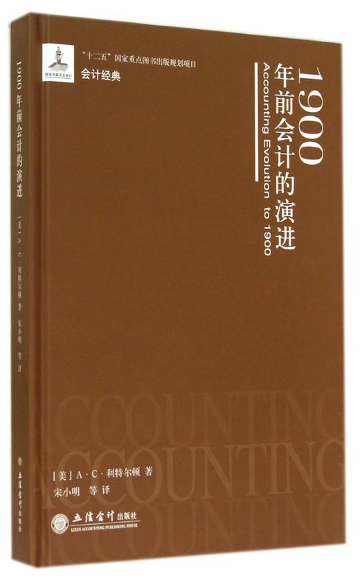 (仓发) 1900年前会计的演进(精)/会计经典/立信会计出版社/[美]A·C·利特尔顿/9787542940278 商品图0