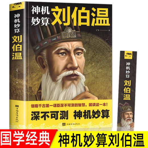 【正版】神机妙算刘伯温 领略谋臣的智慧 中国历史人物传记故事 中国哲学经典书籍古代智谋计谋谋略帝王师刘基烧饼歌官场战场兵法奇书军事 商品图0