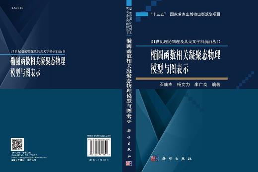 [按需印刷]椭圆函数相关凝聚态物理模型与图表示/石康杰，杨文力，李广良 商品图3