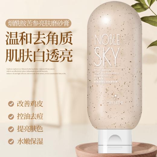 烟酰胺苦参亮肤磨砂膏 商品图0