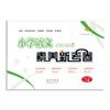 (仓发) 小学语文素养新考卷(4上人教版)/长春出版社/9787544564014 商品缩略图0