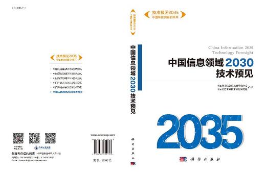 [按需印刷]中国信息领域2030技术预见/穆荣平 商品图3