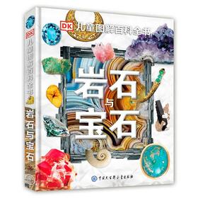 (仓发) DK儿童图解百科全书岩石与宝石（2021年全新印刷） 课外阅读 寒假阅读 课外书 新年礼物/中国大百科全书出版社/英国DK公司/9787520203562