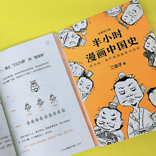 (仓发) 半小时漫画中国史（看半小时漫画，通五千年历史！《半小时漫画中国史》系列开篇之作）新老版随机发货/江苏凤凰文艺出版社/二混子/9787539999883 商品图5