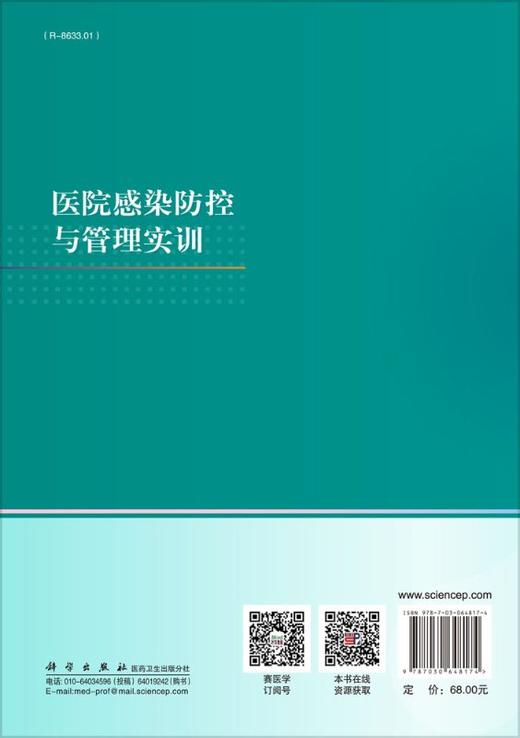 医院感染防控与管理实训/糜琛蓉，倪语星，朱仁义 商品图1