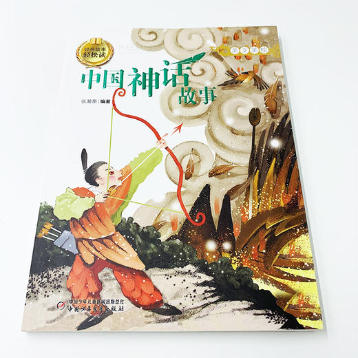(仓发) 更适合孩子阅读的古典名著故事·美文美绘·经典故事轻松读：中国神话故事/中国少年儿童出版社/9787514820911 商品图2