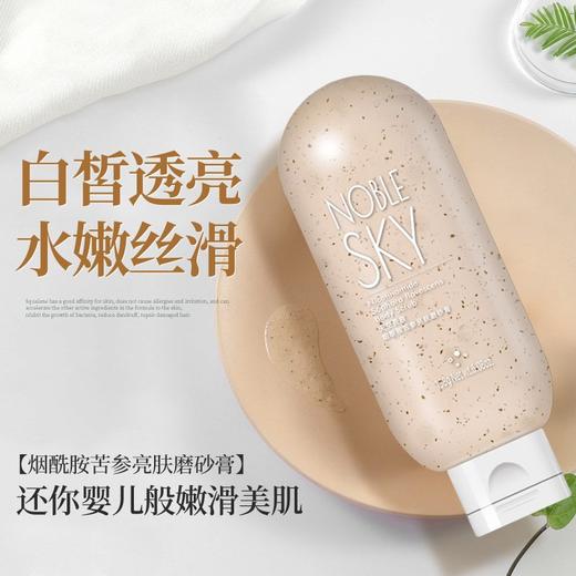 烟酰胺苦参亮肤磨砂膏 商品图1