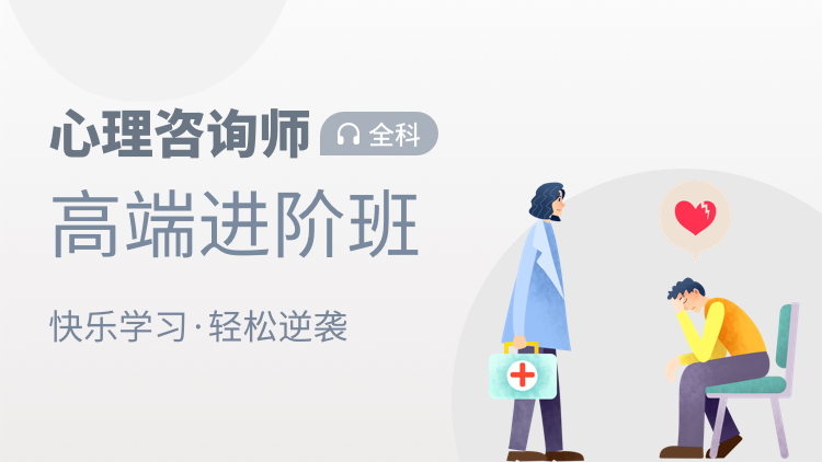心理咨询师（高级）研修