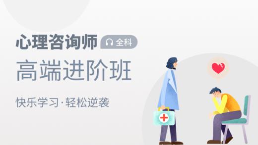 心理咨询师（高级）研修 商品图0