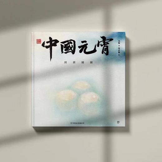 (仓发) 中国符号:中国元宵 团团圆圆(原创中国传统文化绘本，文化学者黄永松作序)/中国友谊出版公司/冯旭/9787505751132 商品图2