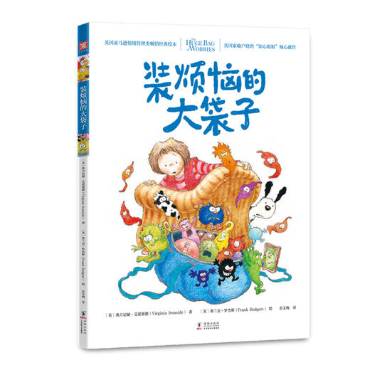 (仓发) 装烦恼的大袋子/海豚出版社/[英]弗吉尼娅，艾恩赛德/9787511051653 商品图0