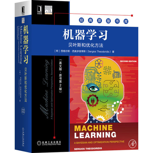 (仓发) 机器学习：贝叶斯和优化方法（英文版·原书第2版）/机械工业出版社/[希]西格尔斯·西奥多里蒂斯（Sergios,Theodoridis）/9787111668374 商品图0