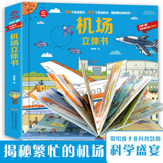 (仓发) 呦呦童机场立体书(中国环境标志产品 绿色印刷)/安徽科学技术出版社/呦呦童/9787533781392 商品图1