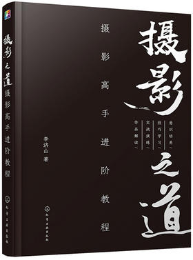 (仓发) 摄影之道：摄影高手进阶教程/化学工业出版社/李济山/9787122318039