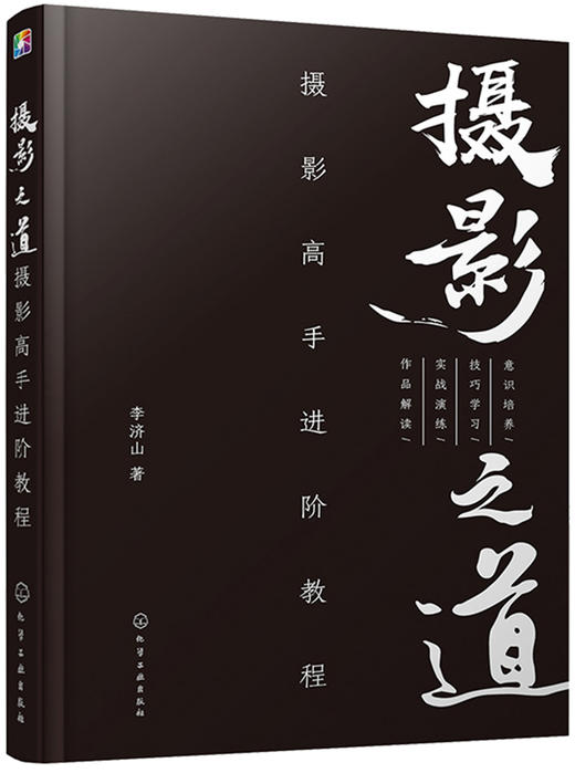 (仓发) 摄影之道：摄影高手进阶教程/化学工业出版社/李济山/9787122318039 商品图0