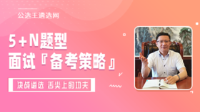 公选王5+N题型遴选面试"备考策略"