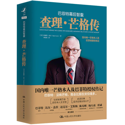 (仓发) 巴菲特幕后智囊：查理芒格传（国内唯一芒格本人及巴菲特授权传记）/中国人民大学出版社/珍妮 特洛尔（美）/9787300286761 商品图1