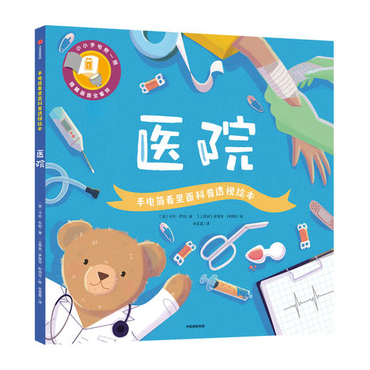 (仓发) 手电筒看里面科普透视绘本（平装套装共10册）/中信出版集团/[英]卡伦·布朗/9787521702156 商品图9