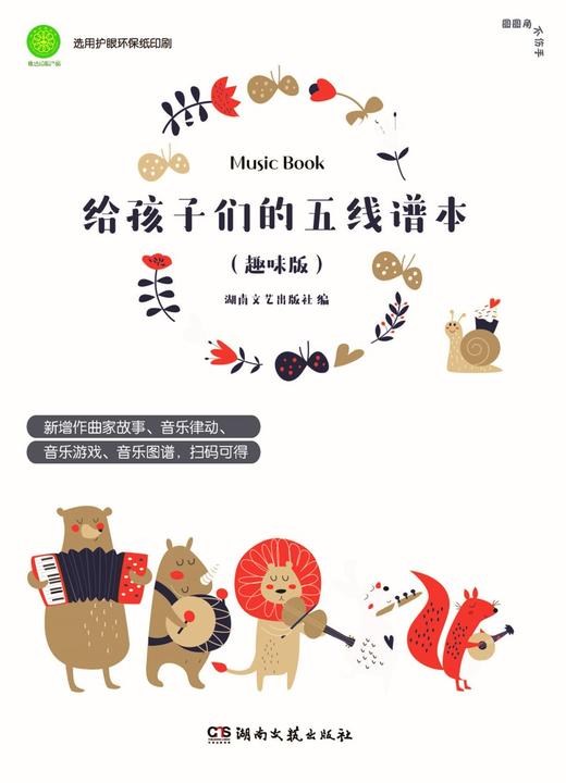 (仓发) 给孩子们的五线谱本（趣味版）/湖南文艺出版社/湖南文艺出版社/9787572600579 商品图2