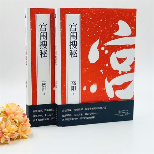 (仓发) 宫闱搜秘/河南文艺出版社/高阳/9787555909798 商品图4
