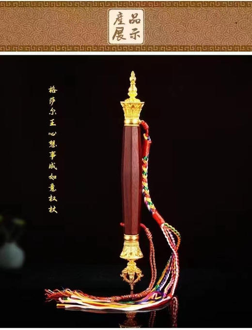 格萨尔王财神权杖如意宝|
格萨尔王心想事成如意权杖 ｜格萨尔王如意宝马鞭 商品图6