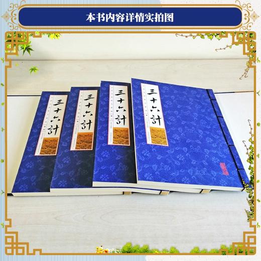 (仓发) （线装全4册） 国学国艺必读丛书：三十六计/北京联合出版公司/李翰文/9787550273405 商品图3