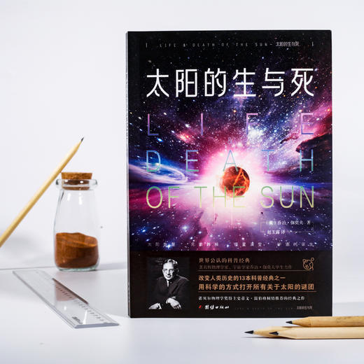 (仓发) 太阳的生与死：世界公认的科普经典，改变人类历史的13本科普经典之一/团结出版社/[美]乔治伽莫夫/9787512675308 商品图2