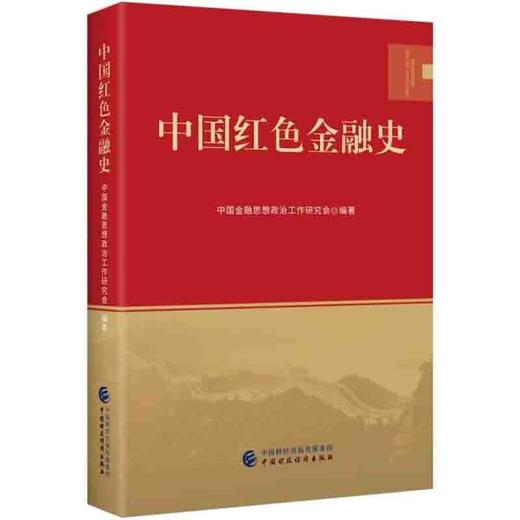 (仓发) 中国红色金融史/中国财政经济出版社/9787522305486 商品图0