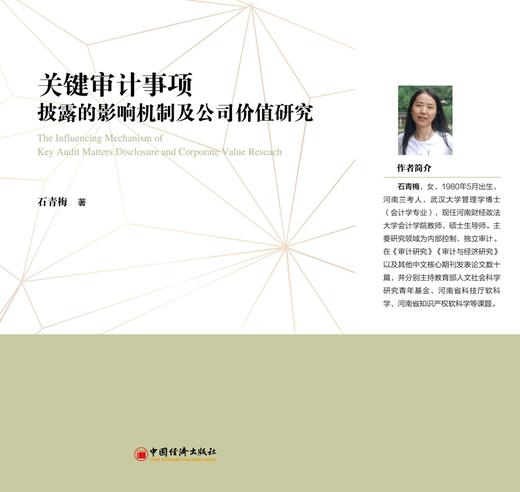 (仓发) 关键审计事项披露的影响机制及公司价值研究/中国经济出版社/石青梅/9787513666374 商品图1