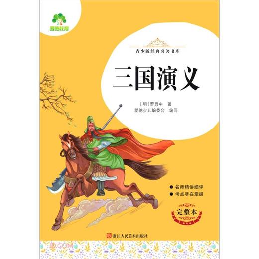(仓发) 三国演义(完整本)/青少版经典名著书库/浙江人民美术出版社/[明]罗贯中/9787534087356 商品图0