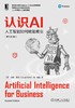 (仓发) 认识AI：人工智能如何赋能商业（原书第2版）ChatGPT与AIGC科普/机械工业出版社/[美]道格·罗斯（Doug Rose）/9787111691778 商品缩略图3