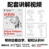 (仓发) 认识AI：人工智能如何赋能商业（原书第2版）ChatGPT与AIGC科普/机械工业出版社/[美]道格·罗斯（Doug Rose）/9787111691778 商品缩略图1