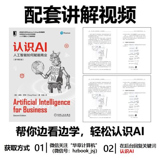 (仓发) 认识AI：人工智能如何赋能商业（原书第2版）ChatGPT与AIGC科普/机械工业出版社/[美]道格·罗斯（Doug Rose）/9787111691778 商品图1