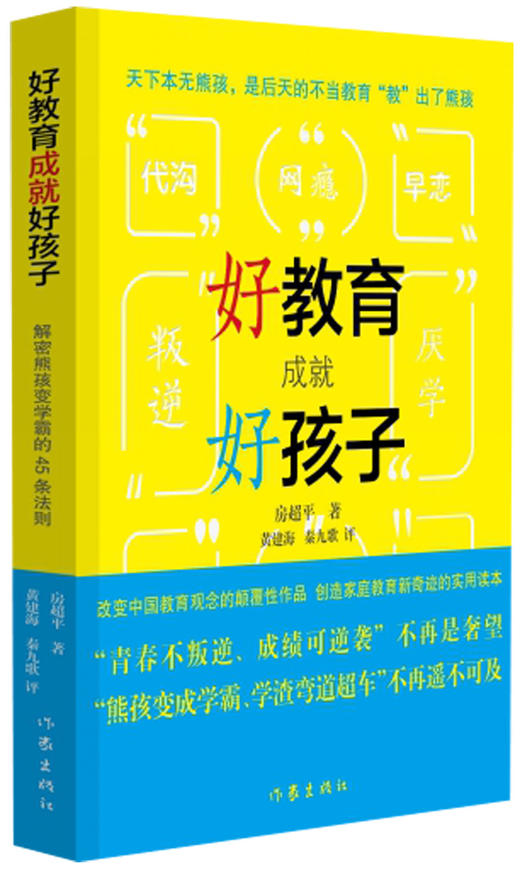 (仓发) 好教育成就好孩子——解密熊孩变学霸的45条法则/作家出版社/房超平/9787506394888 商品图0