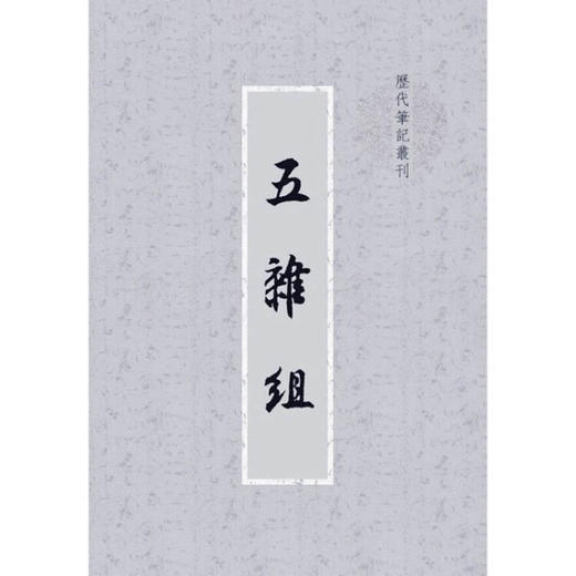 (仓发) 五杂组（历代笔记丛刊）/上海书店出版社/谢肇制/9787545800340 商品图1