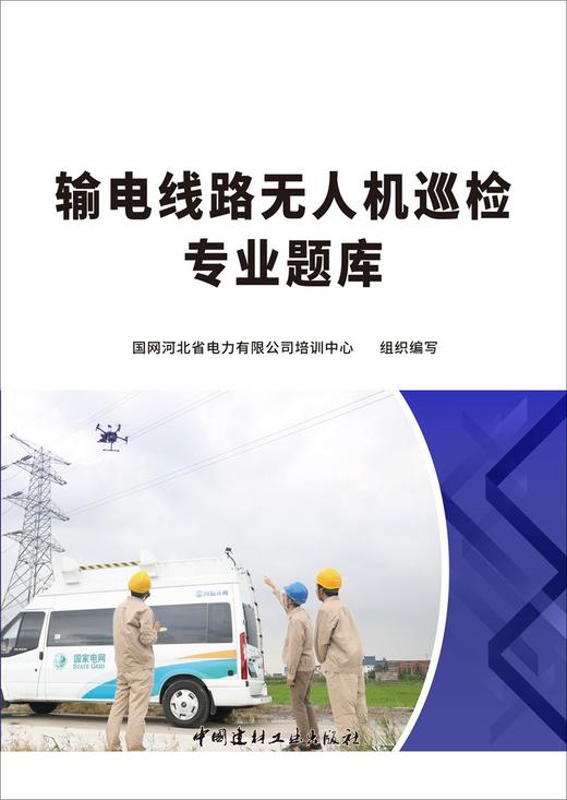 (仓发) 输电线路无人机巡检专业题库/中国建材工业出版社/陈长金/9787516028643 商品图3