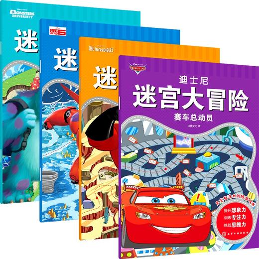 (仓发) 3-6岁 迪士尼迷宫大冒险－超能勇士（套装4册）/化学工业出版社/沐渔文化/7122200152320 商品图0
