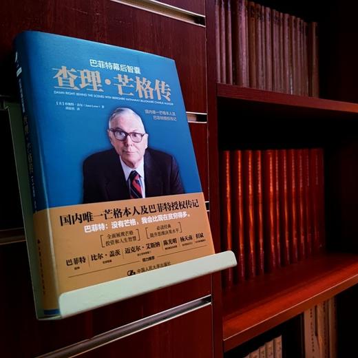 (仓发) 巴菲特幕后智囊：查理芒格传（国内唯一芒格本人及巴菲特授权传记）/中国人民大学出版社/珍妮 特洛尔（美）/9787300286761 商品图9