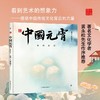 (仓发) 中国符号:中国元宵 团团圆圆(原创中国传统文化绘本，文化学者黄永松作序)/中国友谊出版公司/冯旭/9787505751132 商品缩略图1