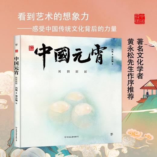(仓发) 中国符号:中国元宵 团团圆圆(原创中国传统文化绘本，文化学者黄永松作序)/中国友谊出版公司/冯旭/9787505751132 商品图1