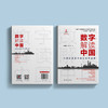 《数字解读中国：中国的发展坐标与发展成就》 商品缩略图7