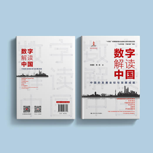 《数字解读中国：中国的发展坐标与发展成就》 商品图7