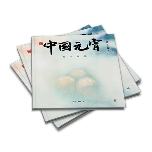 (仓发) 中国符号:中国元宵 团团圆圆(原创中国传统文化绘本，文化学者黄永松作序)/中国友谊出版公司/冯旭/9787505751132 商品图6