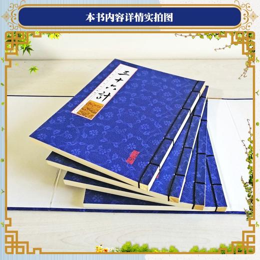 (仓发) （线装全4册） 国学国艺必读丛书：三十六计/北京联合出版公司/李翰文/9787550273405 商品图4