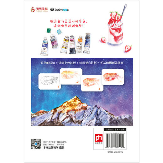 (仓发) 水彩自由绘：美食美景慢时光/江苏凤凰科学技术出版社/9787571305192 商品图2